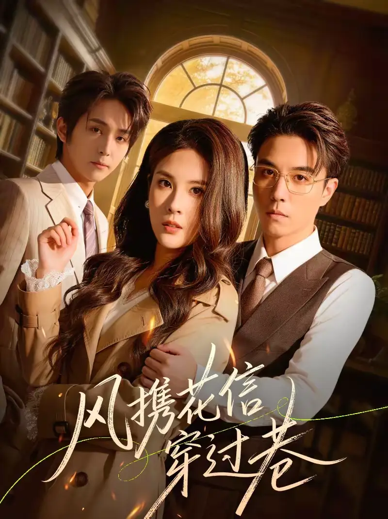 风携花信穿过巷（70集）谢炎风＆陈西酉昔海报