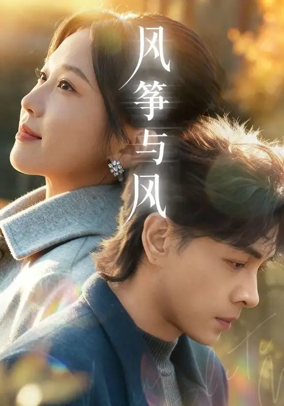 短剧《风筝与风》在线免费观看全集