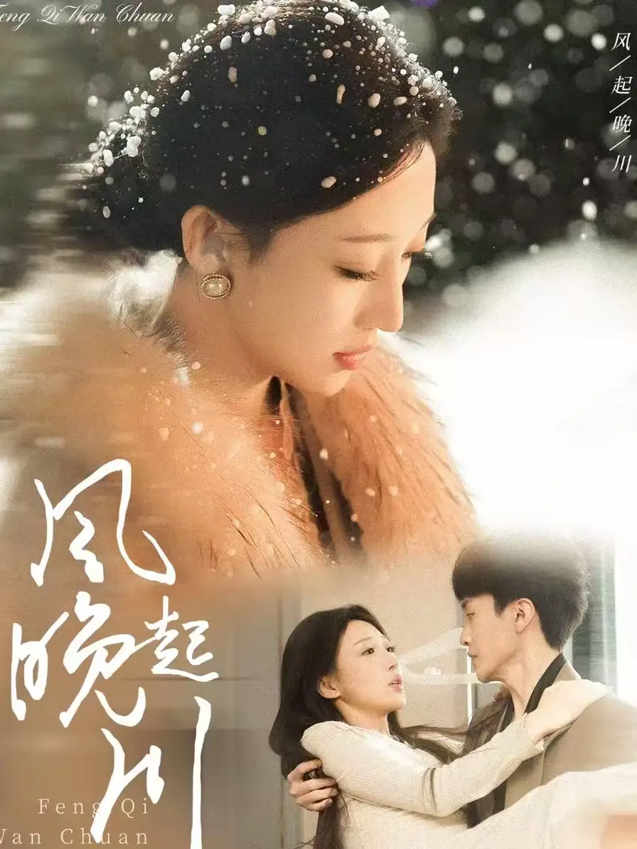 短剧《风起晚川》完整版免费在线观看