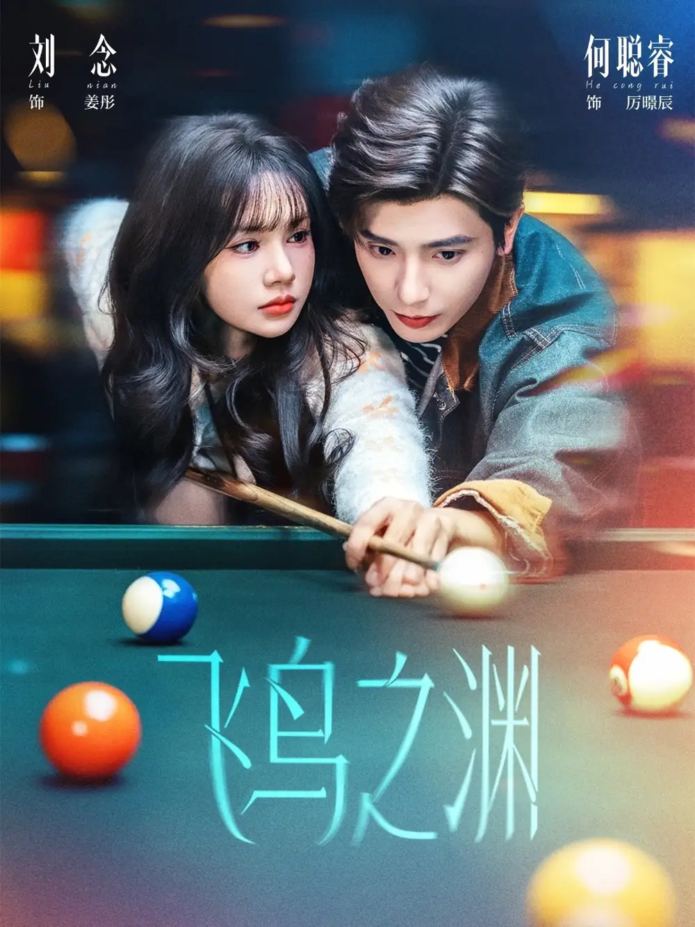 短剧《飞鸟之渊》完整版免费在线观看