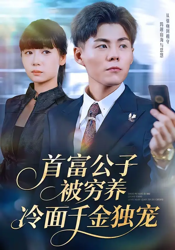 短剧《首富公子被穷养，冷面千金独宠》完整版免费在线观看