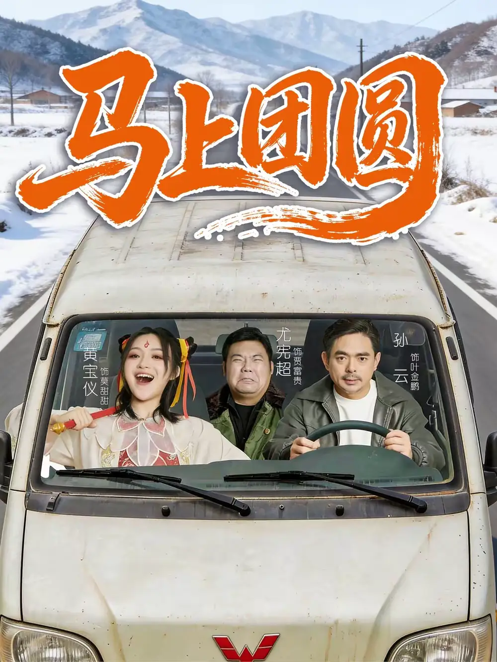 马上团圆(60集)孙云&耿军伟高清海报图片 马上团圆(60集)孙云&耿军伟海报