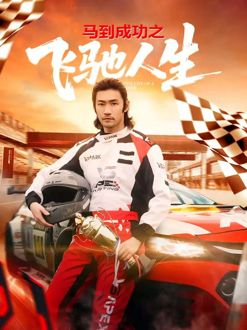 马到成功之飞驰人生（67集）李东赫＆冯熙尧海报