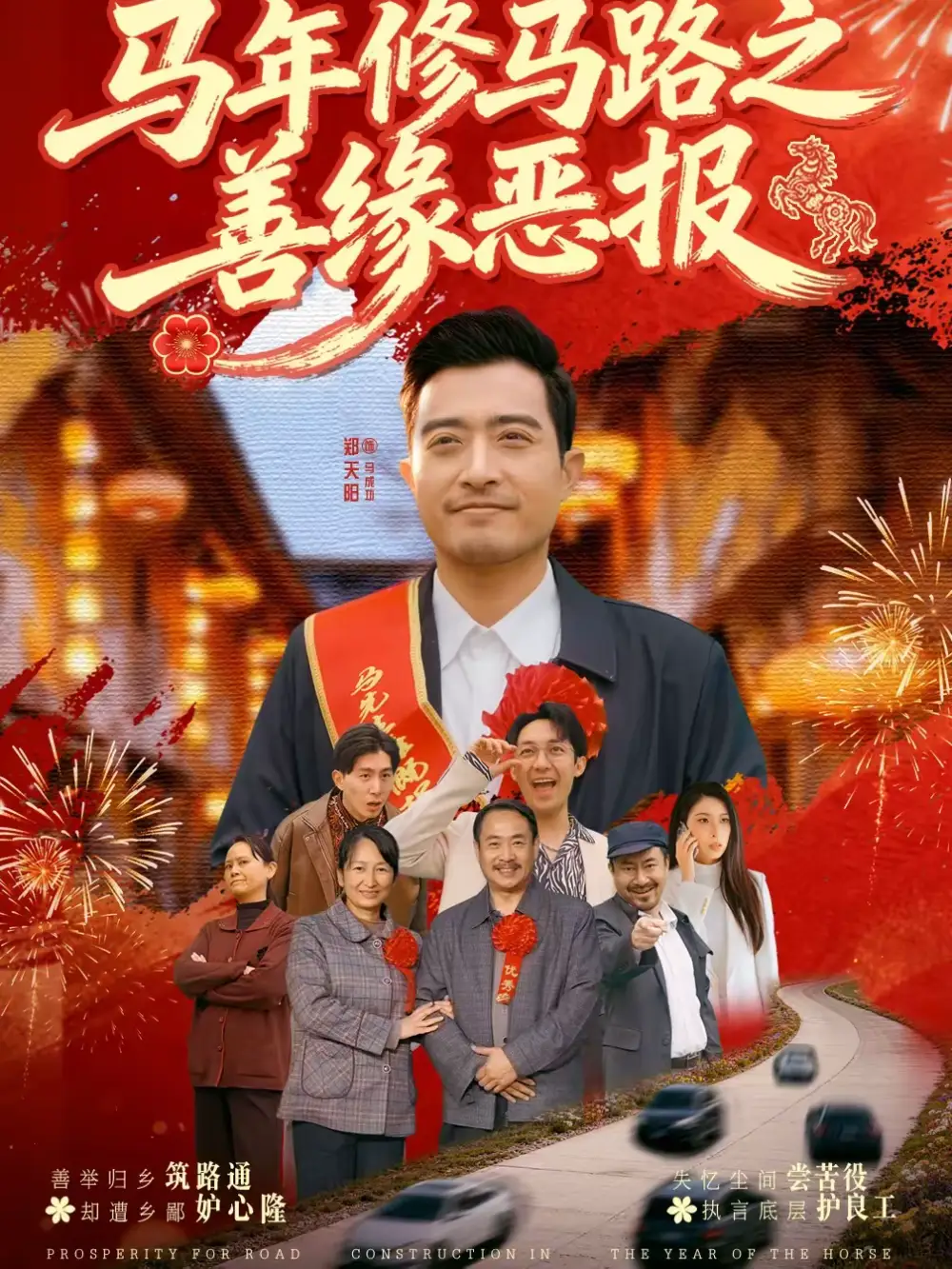 短剧《马年修马路之善缘恶报》完整版免费在线观看