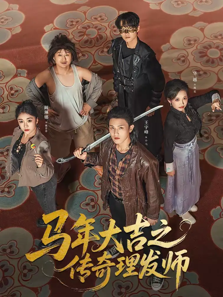 短剧《马年大吉之传奇理发师》在线免费观看全集