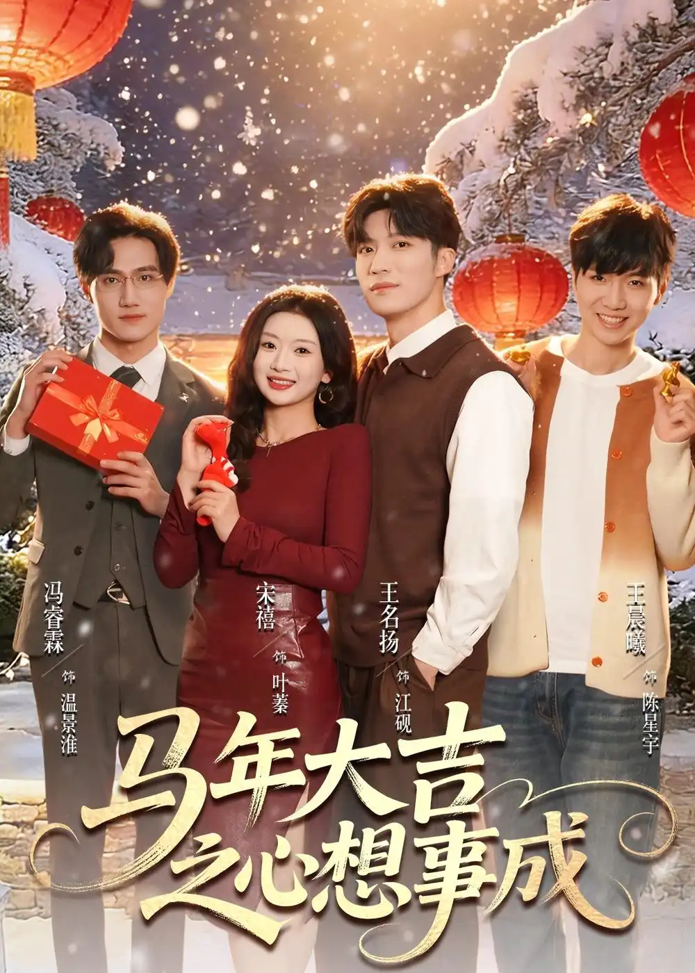 马年大吉之心想事成（80集）王名扬＆宋禧海报