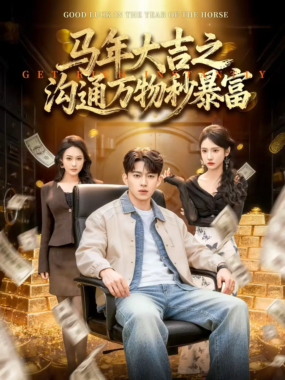 短剧《马年大吉之沟通万物秒暴富》在线免费观看全集