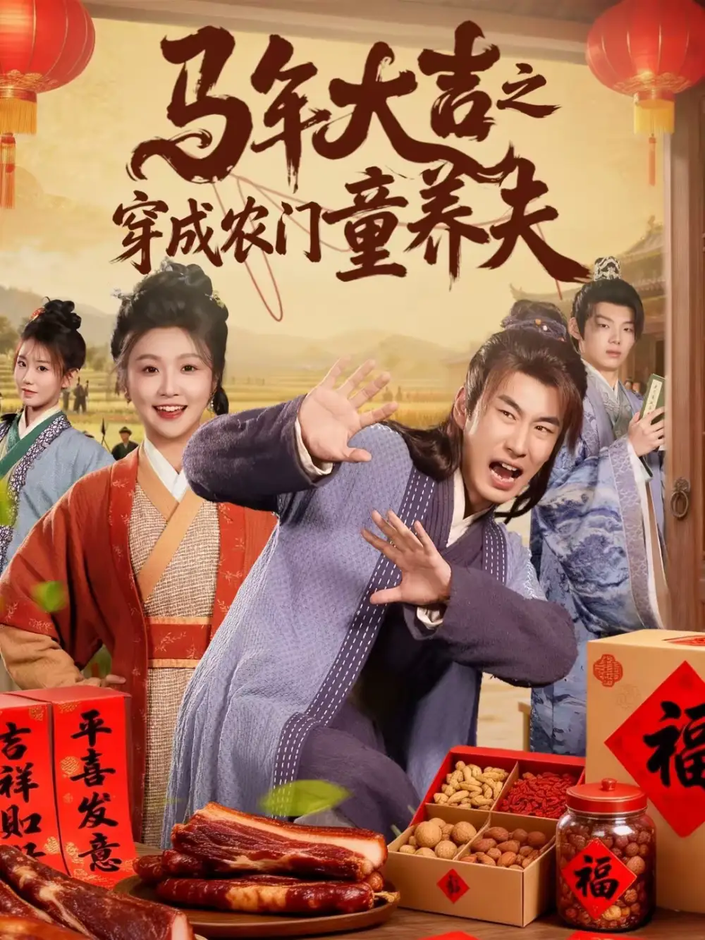 马年大吉之穿成农门童养夫（86集）贠辰鑫＆卞菁海报