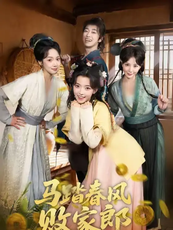 短剧《马踏春风败家郎》完整版免费在线观看