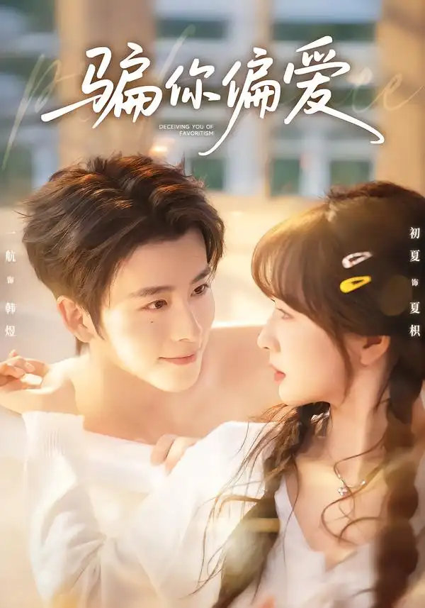 短剧《骗你偏爱》免费全集在线观看