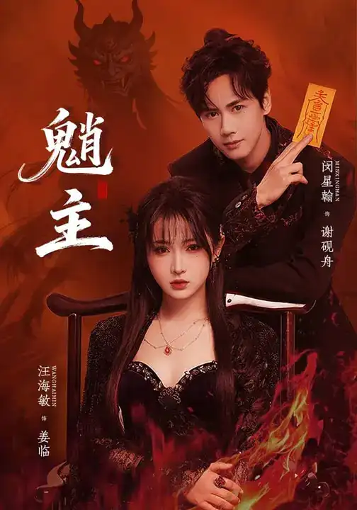 魈主(59集)闵星翰&汪海敏高清海报图片 魈主(59集)闵星翰&汪海敏海报