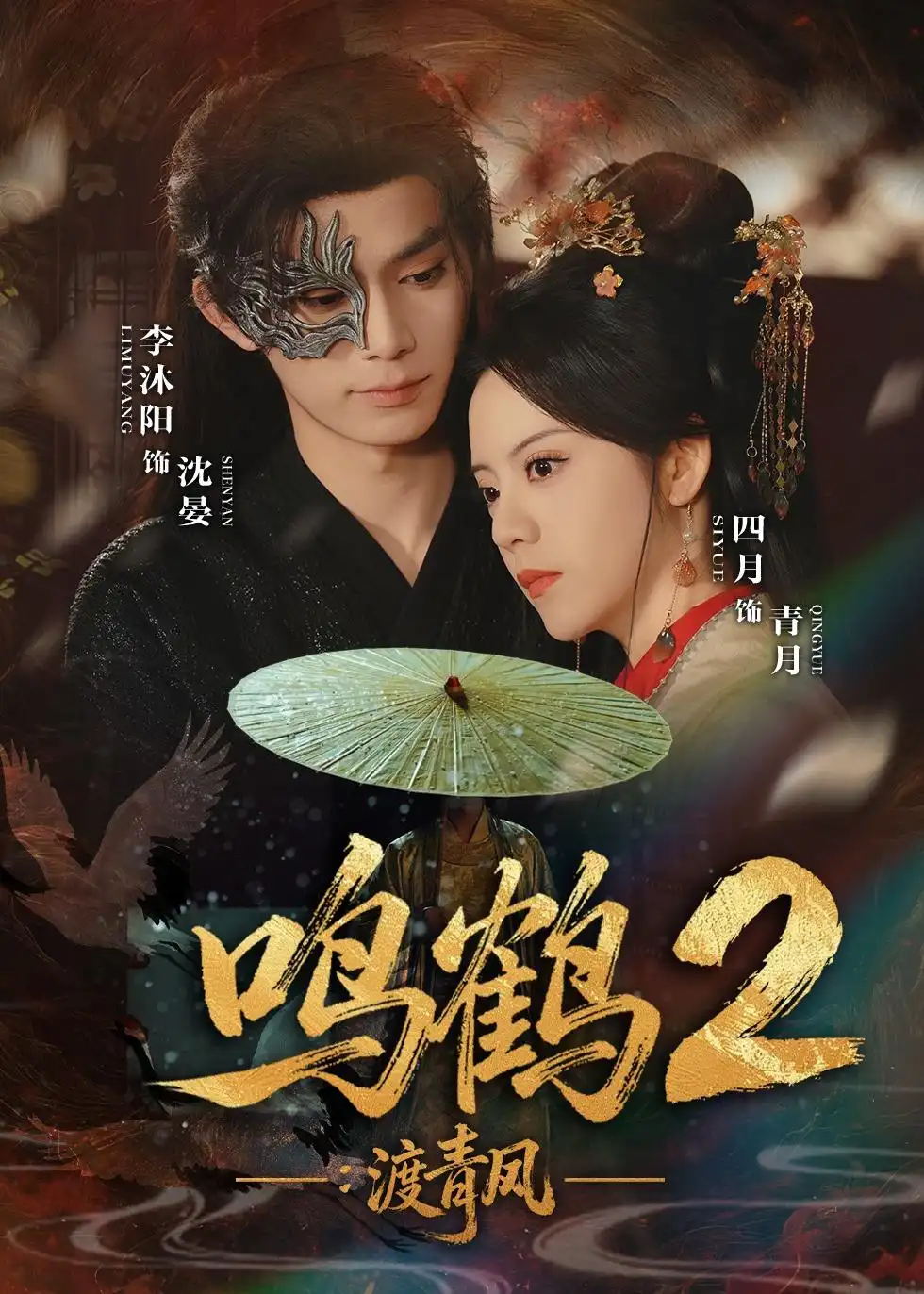 短剧《鸣鹤2：渡青风》在线免费观看全集