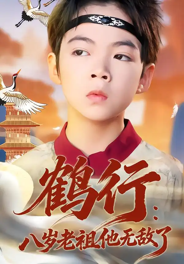 短剧《鹤行：八岁老祖他无敌了》免费播放完整版