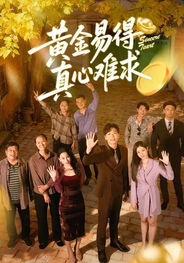 短剧《黄金易得真心难求》在线免费观看全集