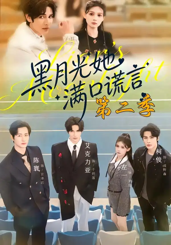 短剧《黑月光她满口谎言第二季》完整版免费在线观看