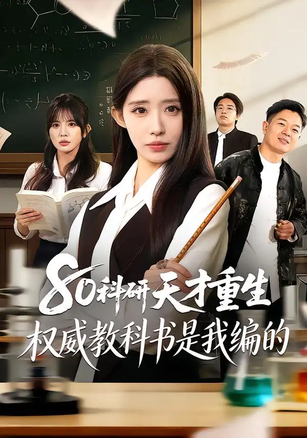 短剧《80科研天才重生：权威教科书是我编的》完整版免费在线观看