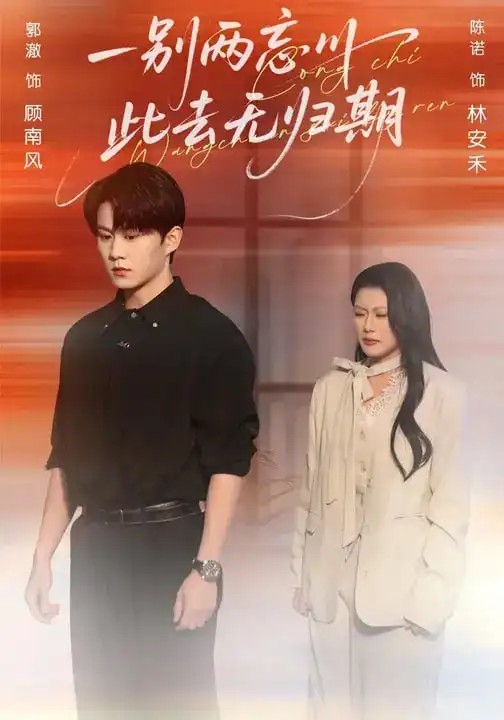 短剧《一别两忘川，此去无归期》夸克资源免费在线观看全集