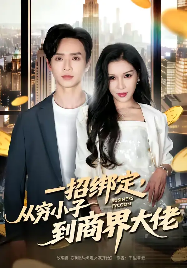 短剧《一招绑定，从穷小子到商界大佬》免费在线观看完整版