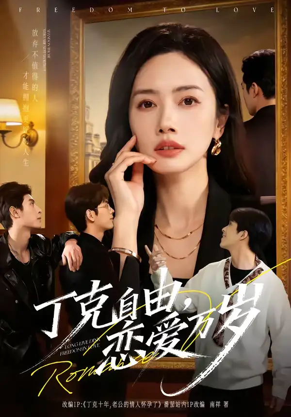 短剧《丁克自由，恋爱万岁》完整版免费在线观看