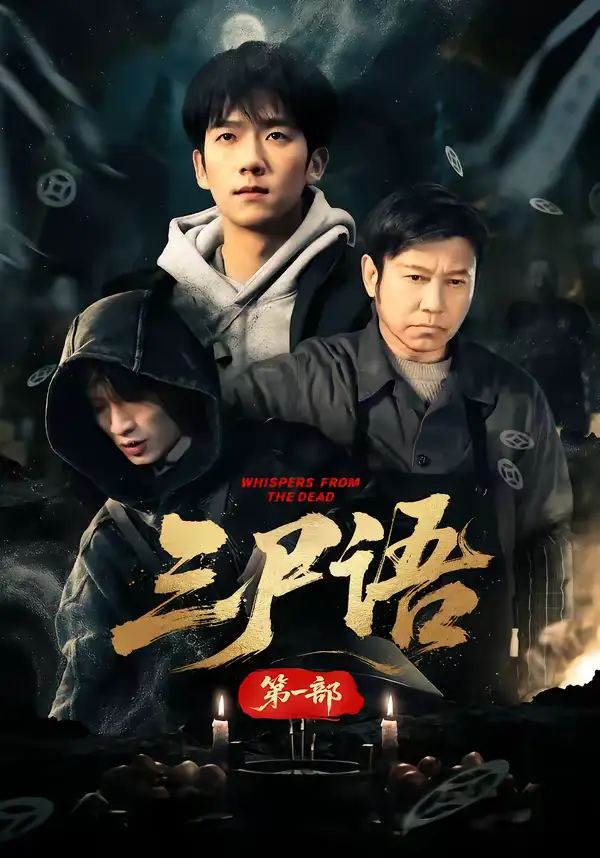 短剧《三尸语第一部》在线免费观看全集