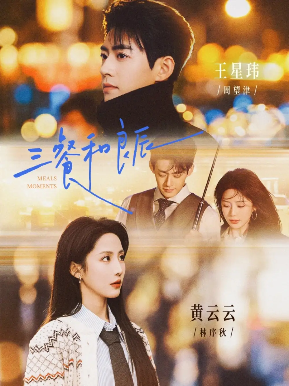 三餐和良辰(80集)王星玮&黄云云高清海报图片 三餐和良辰(80集)王星玮&黄云云海报