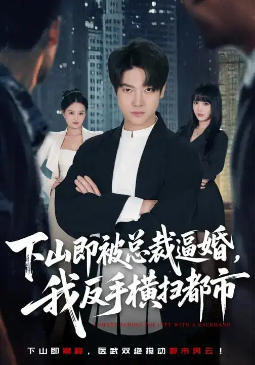 短剧《下山即被总裁逼婚，我反手横扫都市》完整版免费在线观看