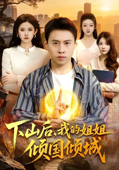 短剧《下山后，我的姐姐倾国倾城》完整版免费在线观看