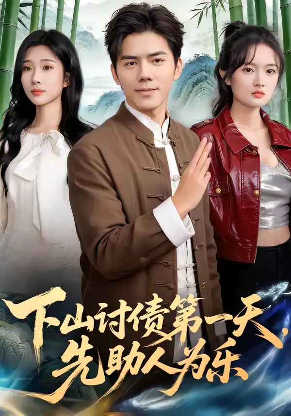 短剧《下山讨债第一天，先助人为乐》夸克资源免费在线观看全集