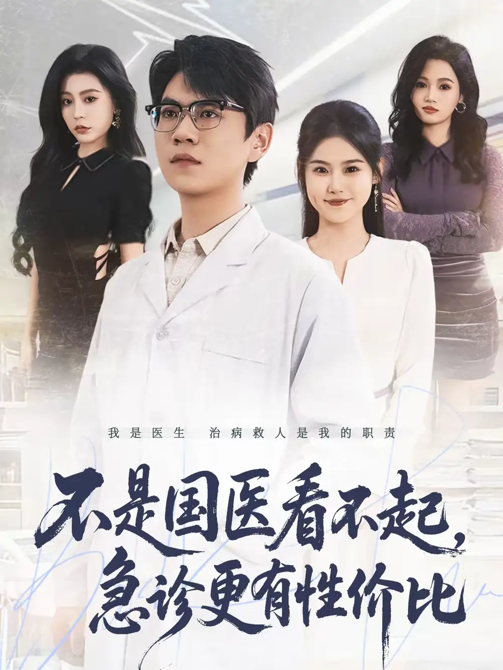 短剧《不是国医看不起，急诊更有性价比》在线免费观看全集