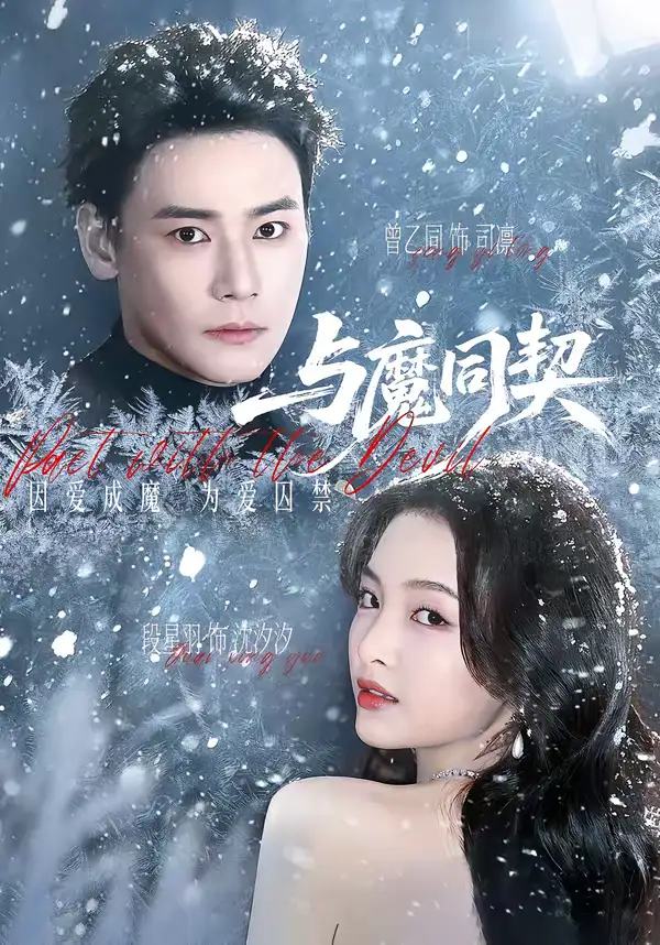 短剧《与魔同契》免费播放完整版