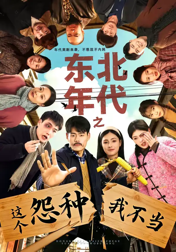 短剧《东北年代之这个冤种我不当》完整版免费在线观看