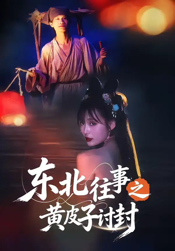 短剧《东北往事之黄皮子讨封》全集在线观看免费