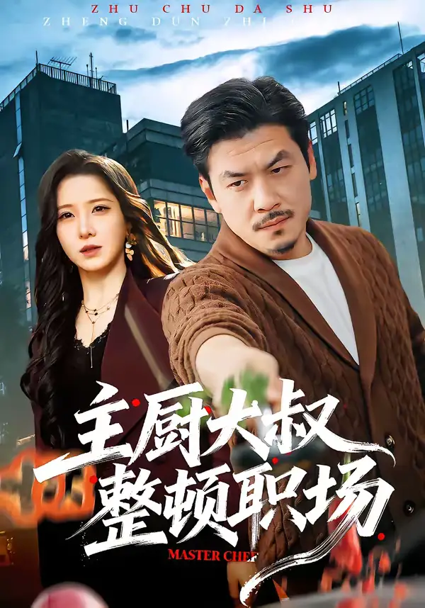 短剧《主厨大叔整顿职场》免费播放完整版