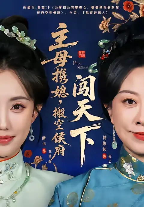 短剧《主母携媳，搬空侯府闯天下》全集在线观看免费