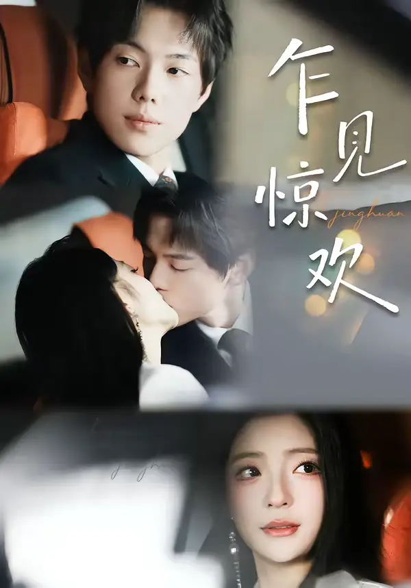 短剧《乍见惊欢》完整版免费在线观看