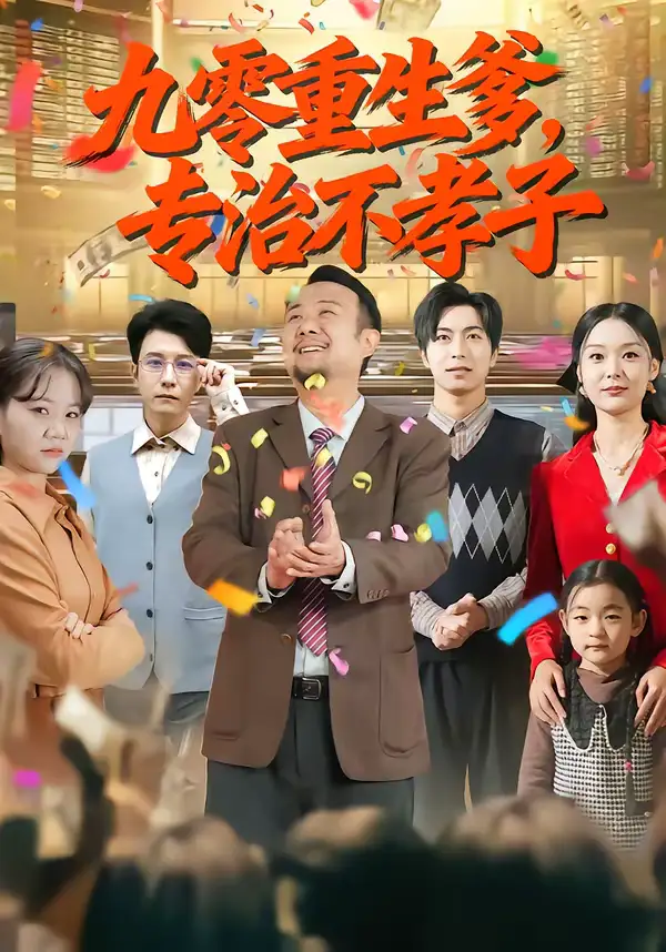 短剧《九零重生爹，专治不孝子》在线免费观看全集