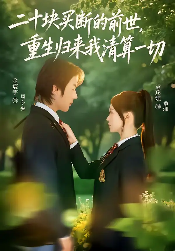 短剧《二十块买断的前世，重生归来我清算一切》在线免费观看全集