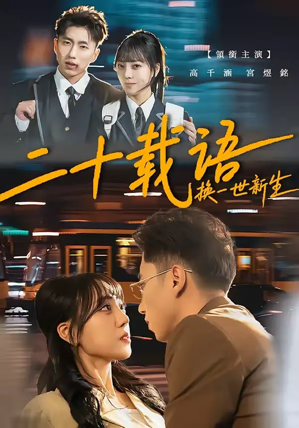 短剧《二十载语，换一世新生》免费全集在线观看