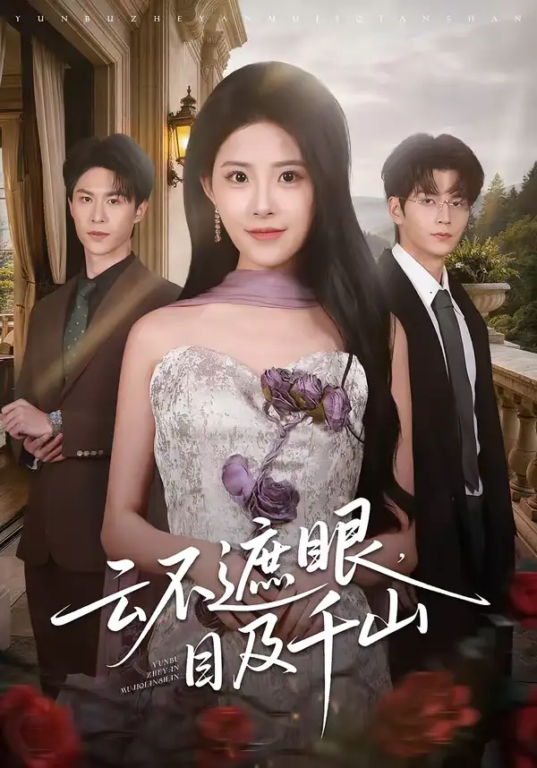 短剧《云不遮眼，目及千山》夸克资源免费在线观看全集