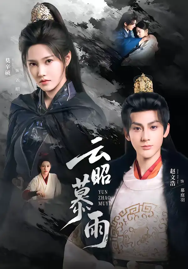 云昭暮雨（62集）赵文浩＆莫辛硕海报