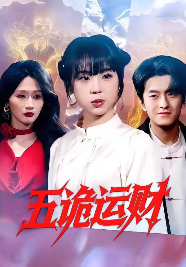 短剧《五诡运财》夸克资源免费在线观看全集