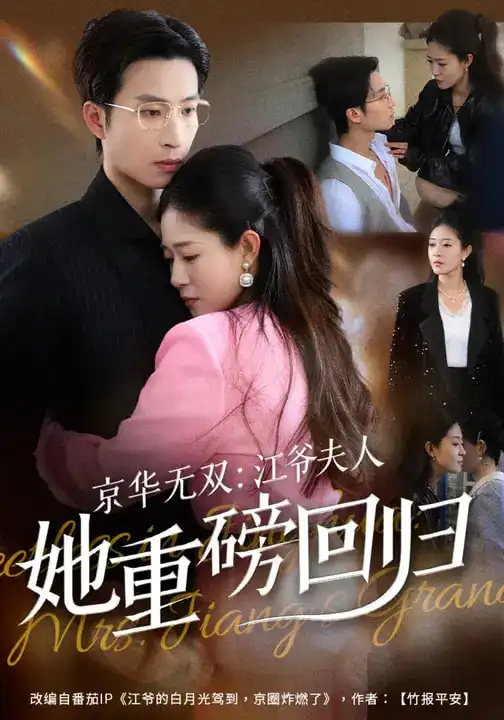 短剧《京华无双：江爷夫人她重磅回归》夸克资源免费在线观看全集