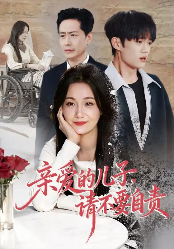短剧《亲爱的儿子，请不要自责》高清完整版免费观看