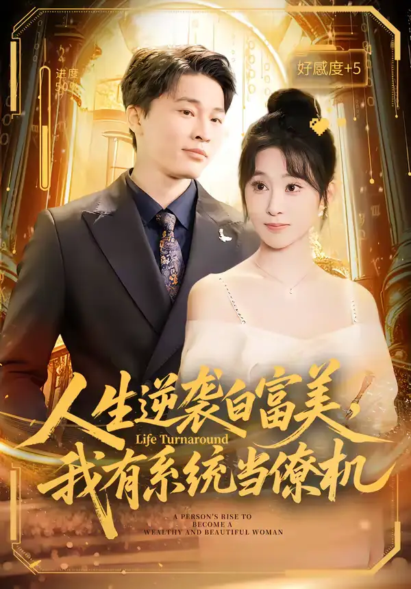 短剧《人生逆袭白富美，我有系统当僚机》全集在线观看免费