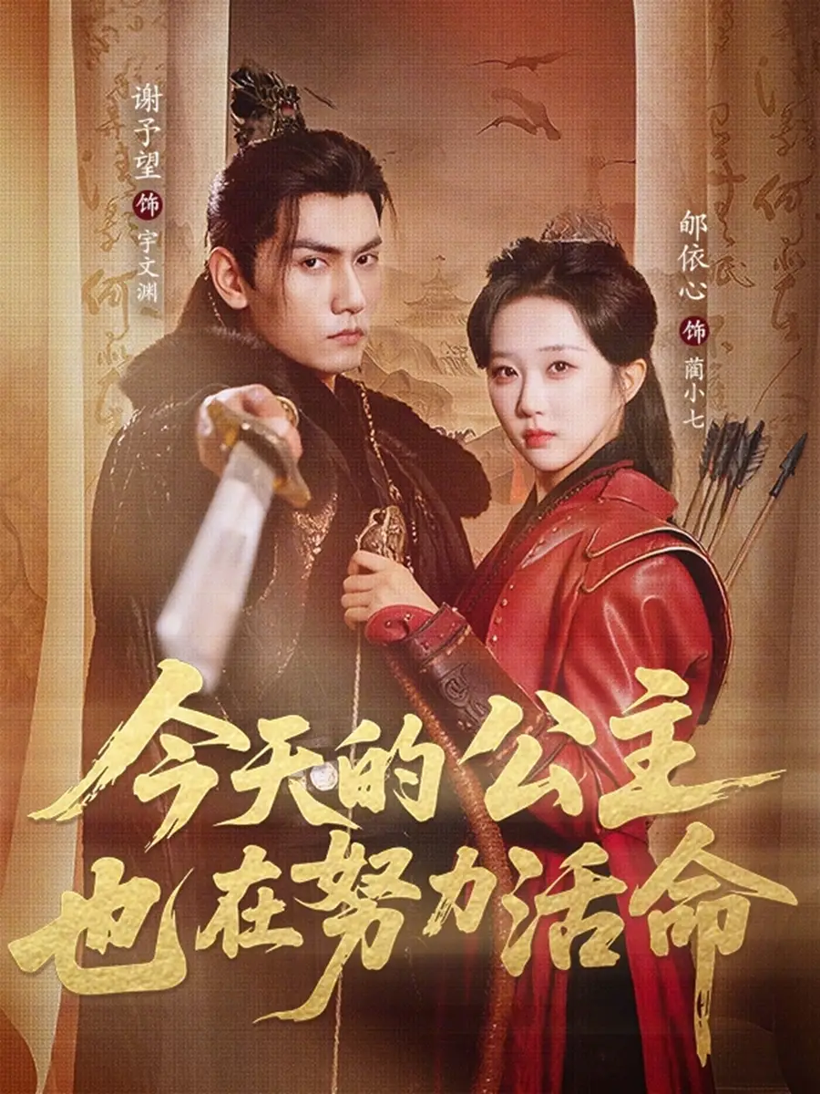 短剧《今天的公主也在努力活命》免费在线观看完整版