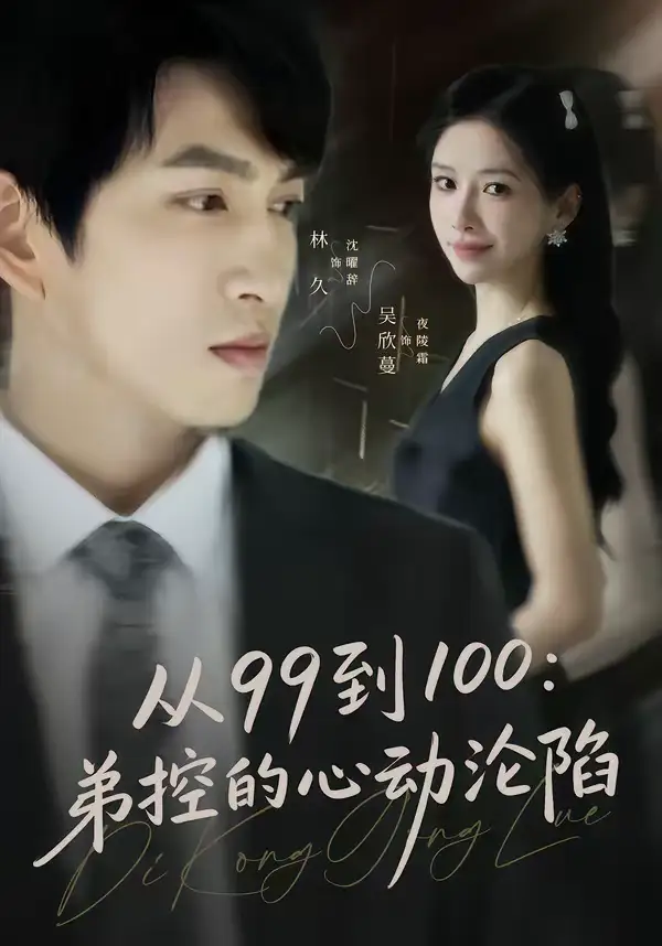 短剧《从99到100弟控的心动沦陷》全集在线观看免费
