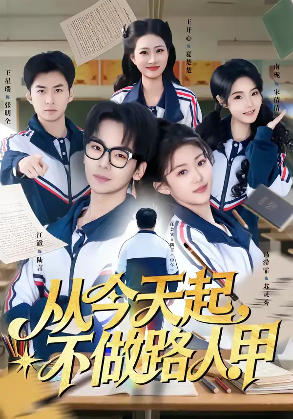 短剧《从今天起，不做路人甲》夸克资源免费在线观看全集