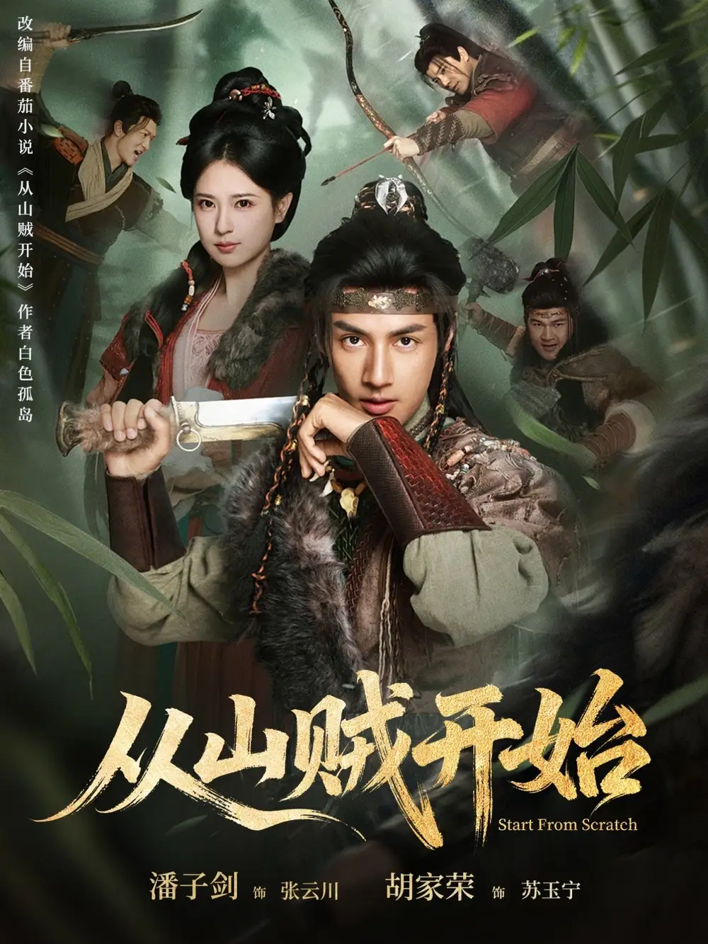 短剧《从山贼开始》夸克资源免费在线观看全集