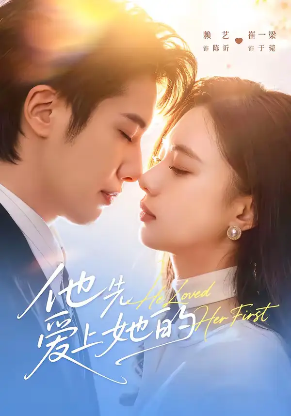 短剧《他先爱上她的》免费在线观看完整版