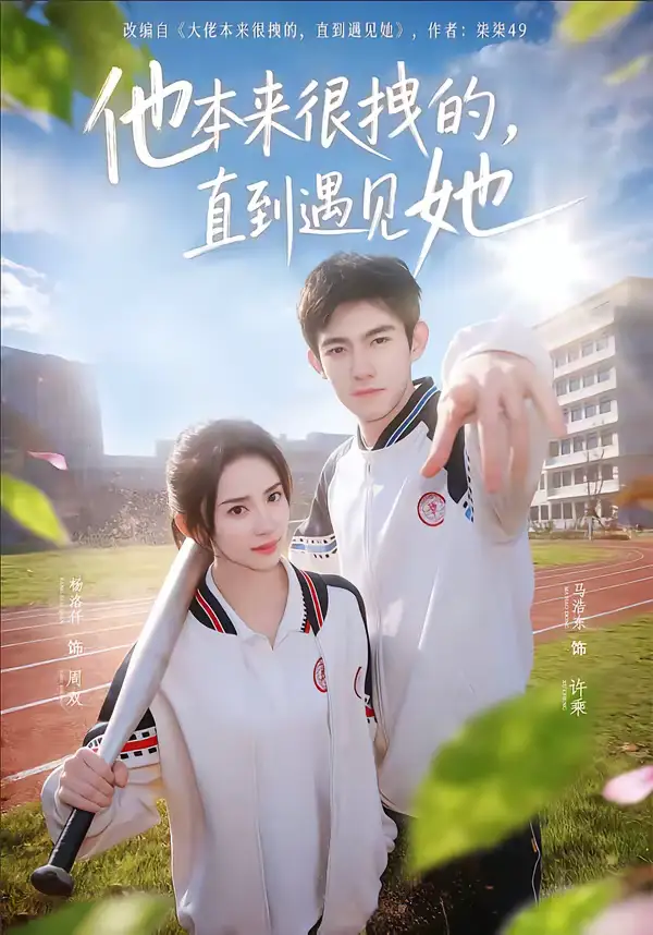 短剧《他本来很拽的，直到遇见她＆在她的世界崩塌之前》在线免费观看全集